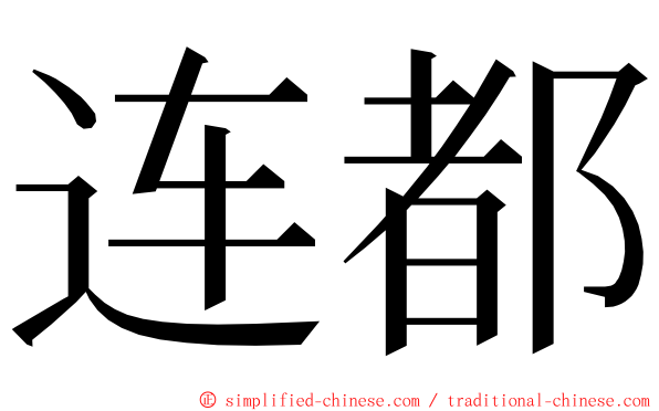 连都 ming font