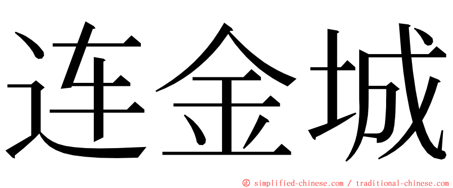 连金城 ming font