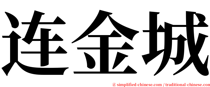 连金城 serif font