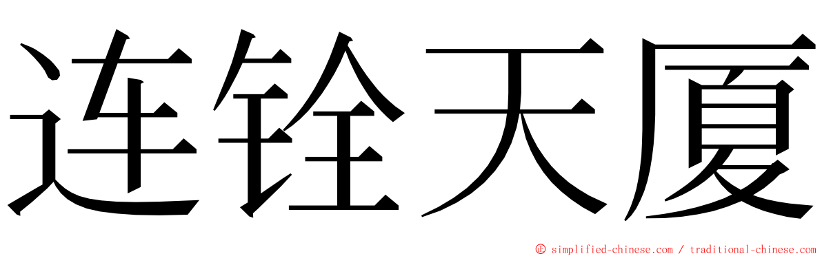 连铨天厦 ming font