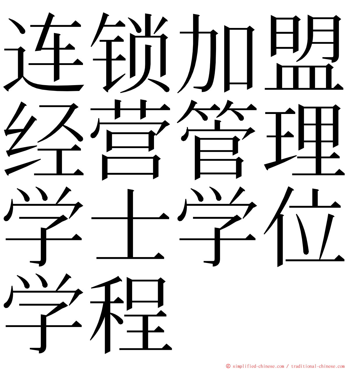 连锁加盟经营管理学士学位学程 ming font