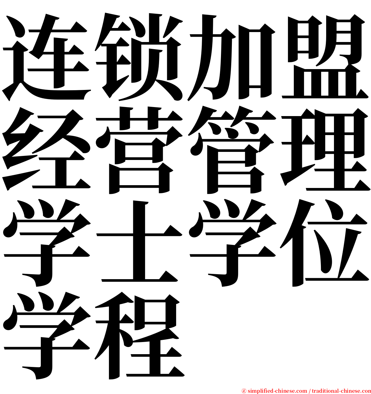 连锁加盟经营管理学士学位学程 serif font