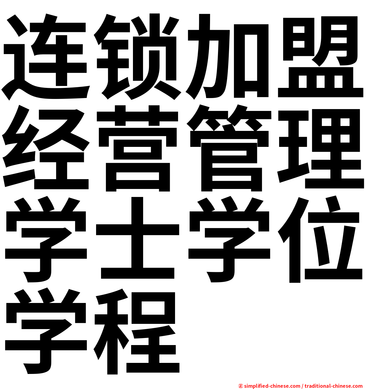 连锁加盟经营管理学士学位学程