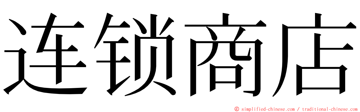 连锁商店 ming font