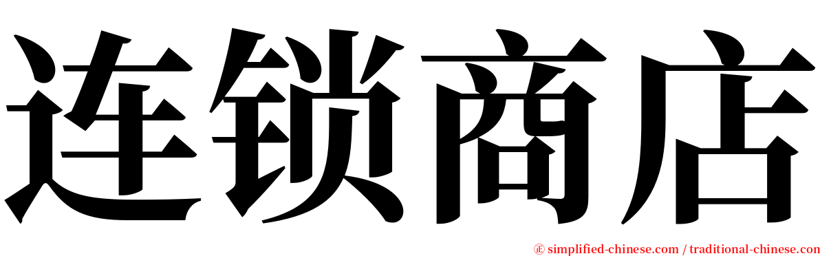 连锁商店 serif font