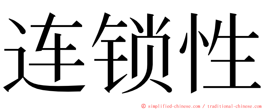 连锁性 ming font