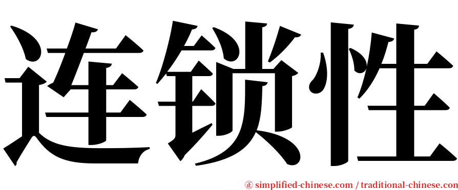 连锁性 serif font