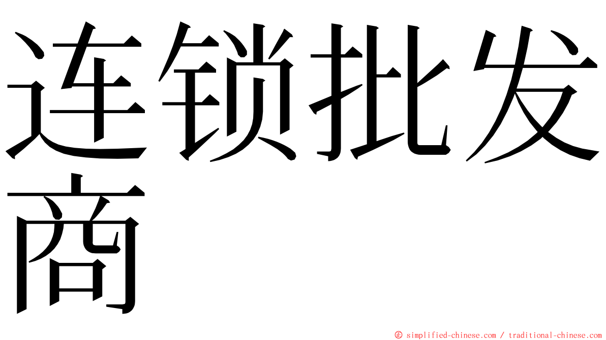 连锁批发商 ming font