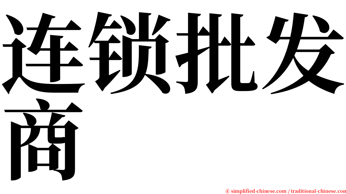 连锁批发商 serif font