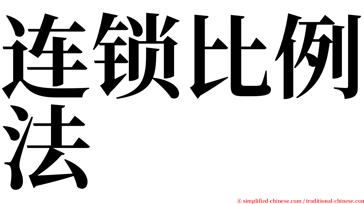 连锁比例法 serif font