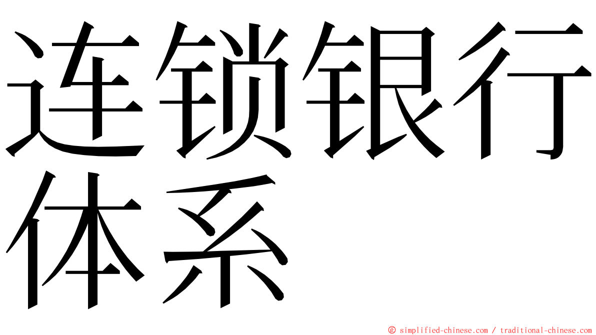 连锁银行体系 ming font