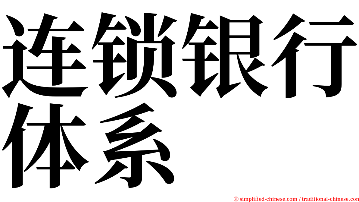 连锁银行体系 serif font