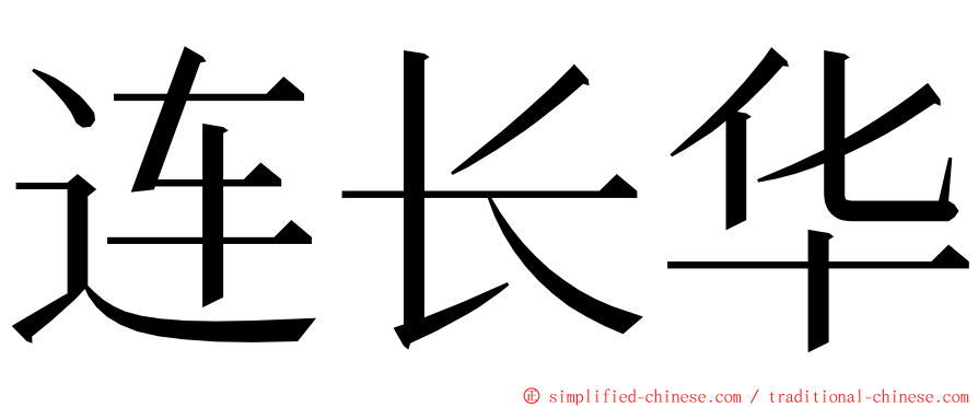 连长华 ming font