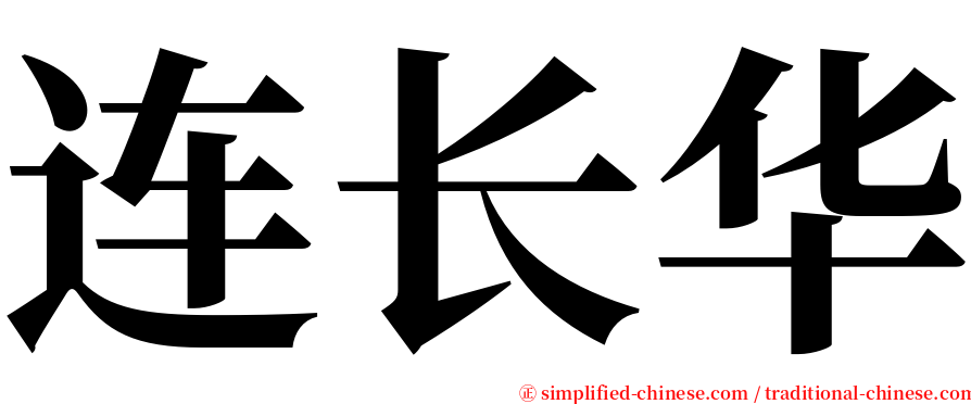 连长华 serif font