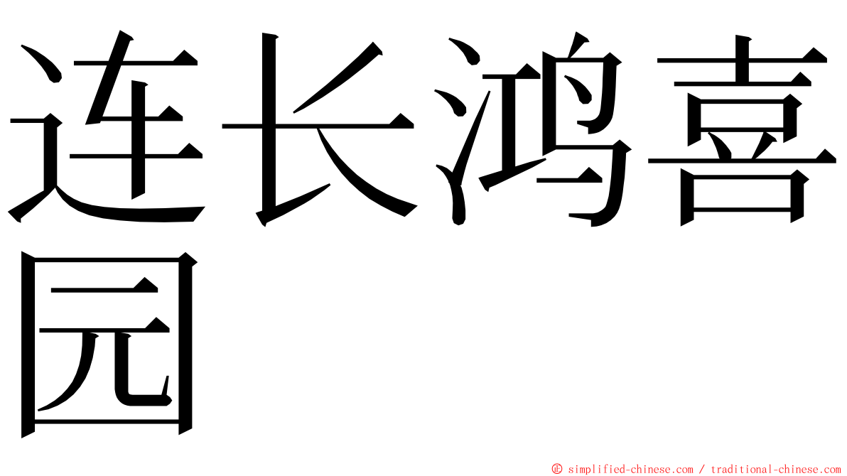 连长鸿喜园 ming font