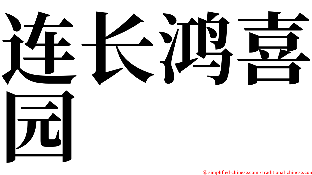 连长鸿喜园 serif font