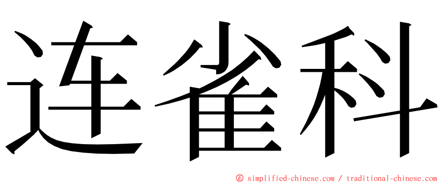 连雀科 ming font