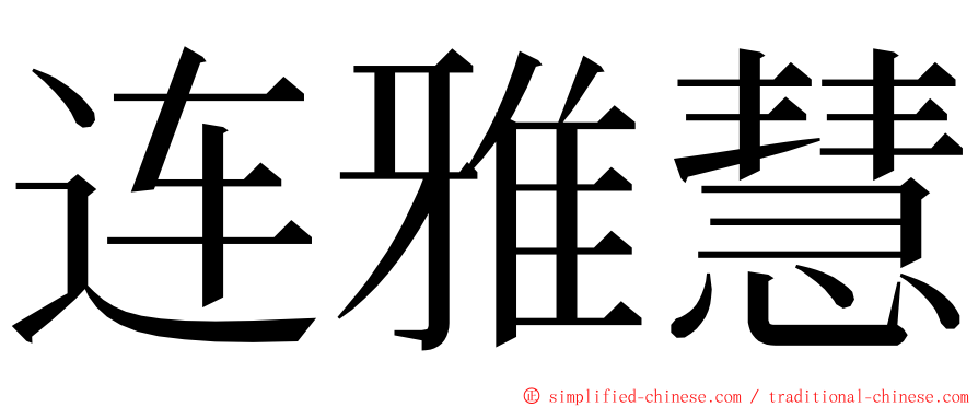 连雅慧 ming font