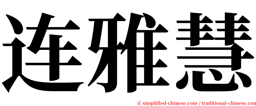 连雅慧 serif font