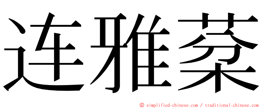 连雅棻 ming font