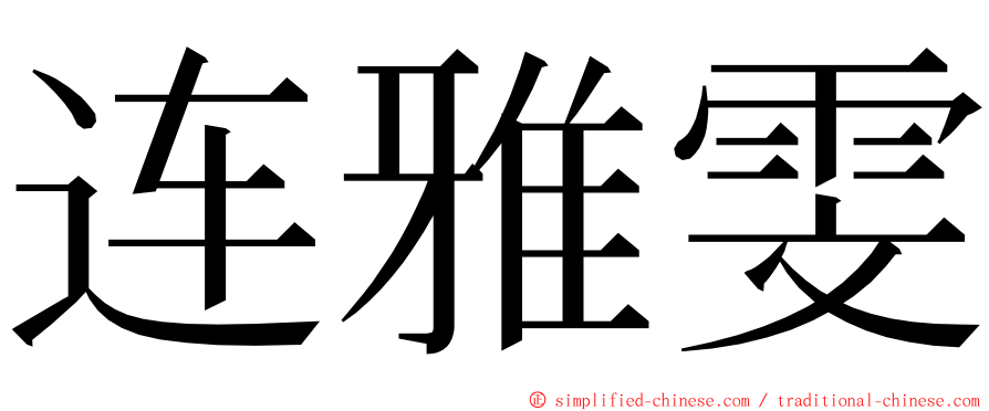 连雅雯 ming font