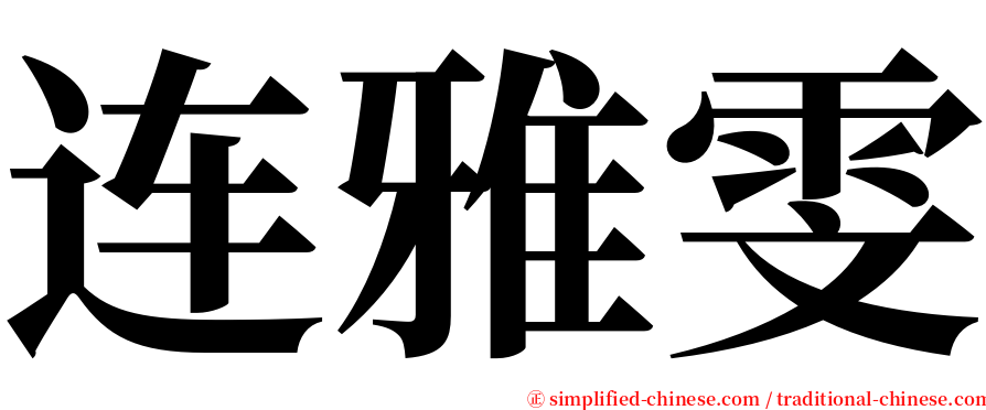 连雅雯 serif font