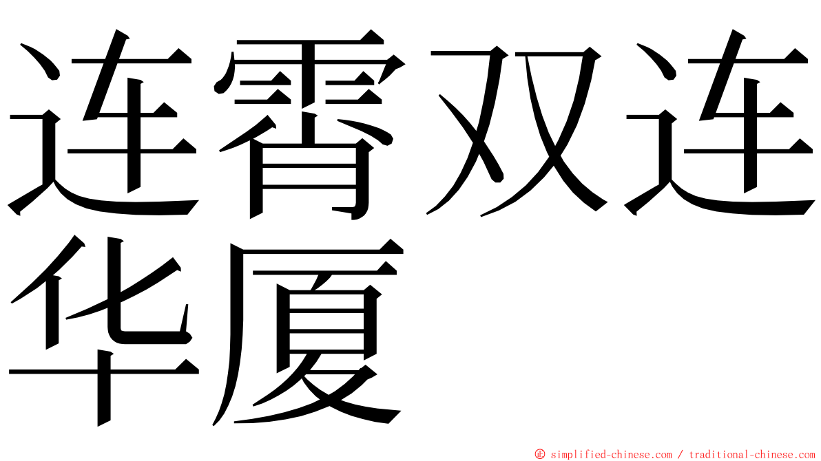 连霄双连华厦 ming font