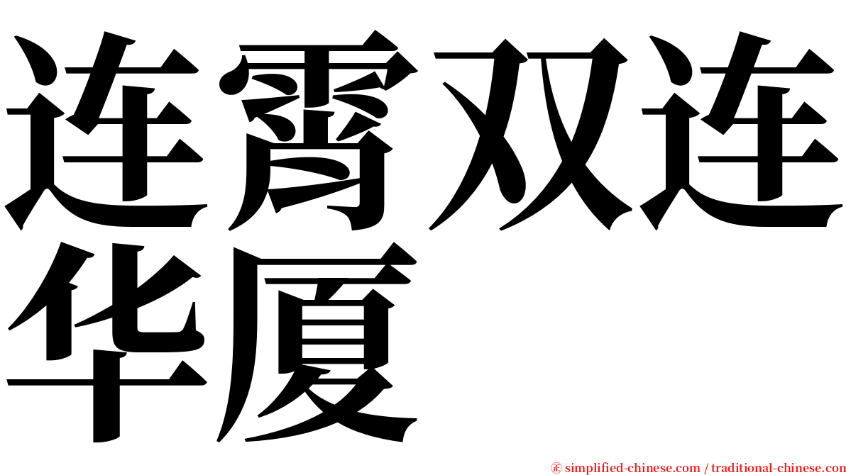 连霄双连华厦 serif font