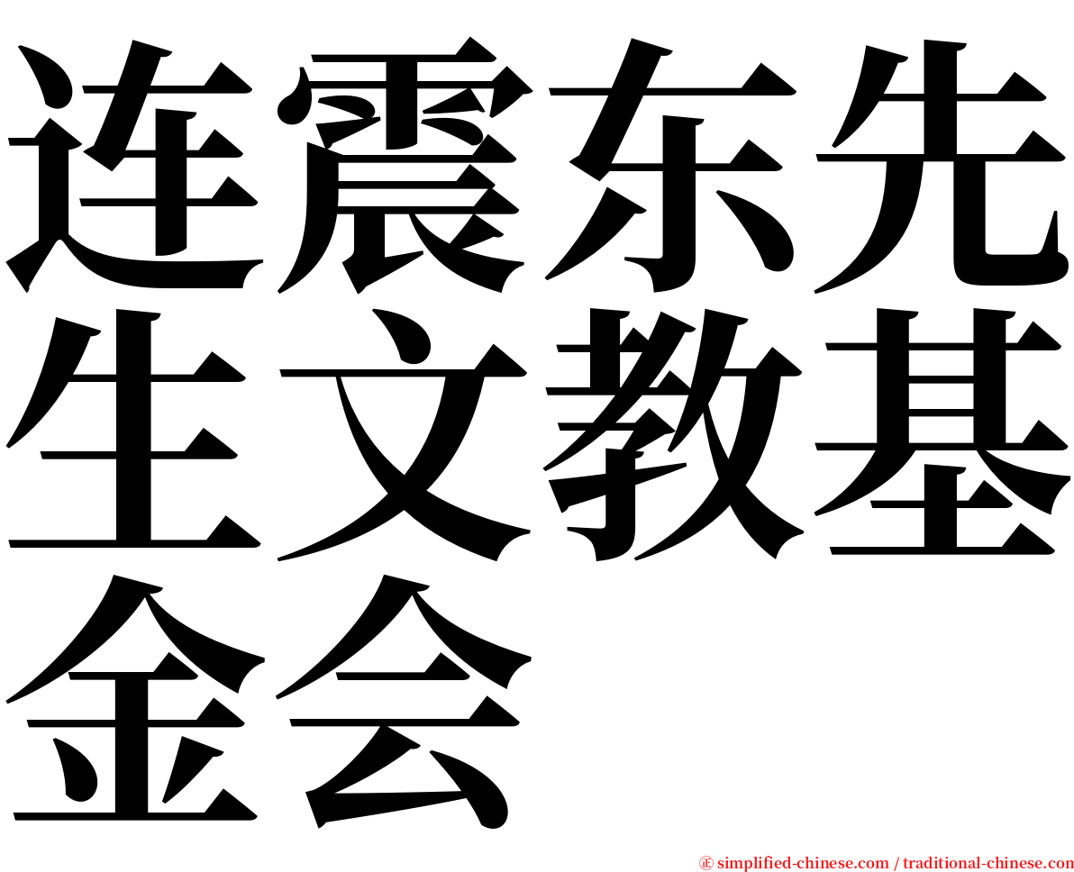 连震东先生文教基金会 serif font