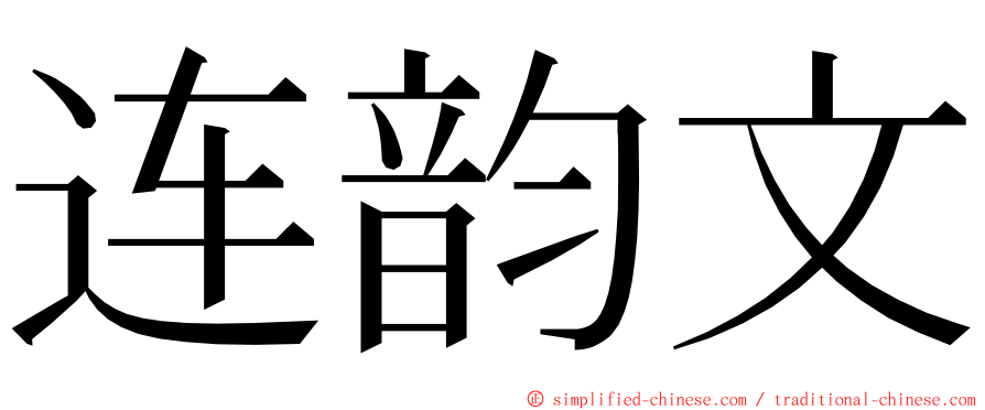 连韵文 ming font