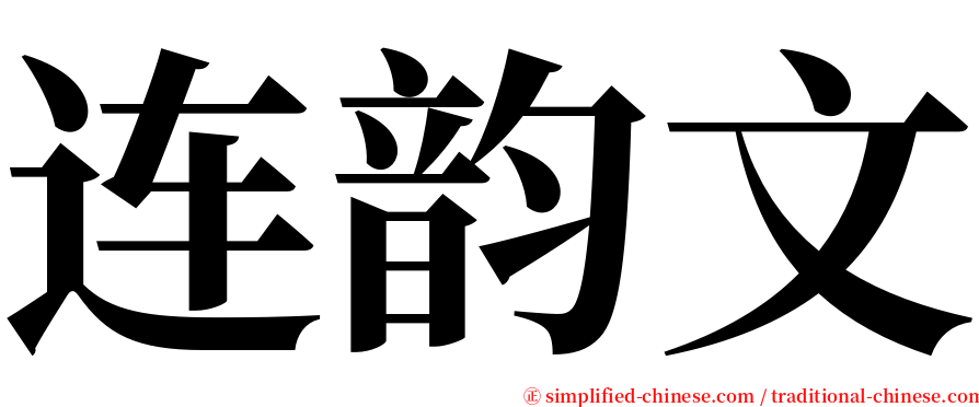 连韵文 serif font