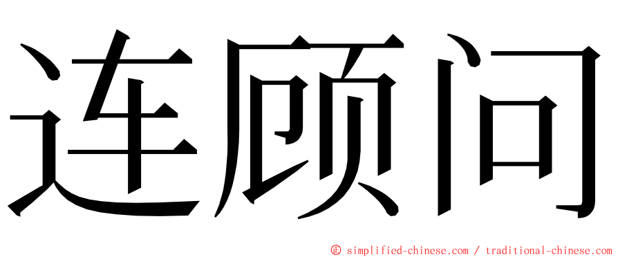 连顾问 ming font