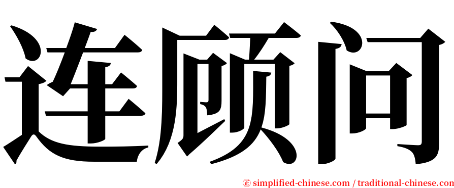 连顾问 serif font