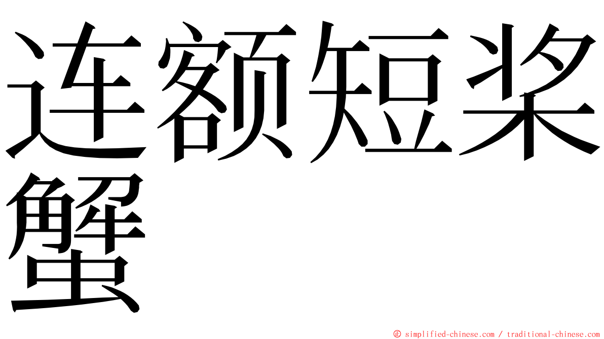 连额短桨蟹 ming font