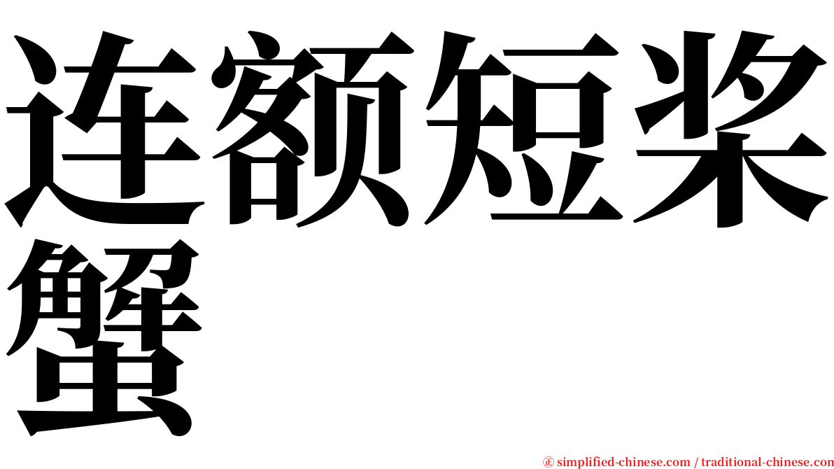 连额短桨蟹 serif font