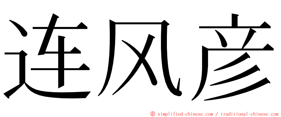 连风彦 ming font