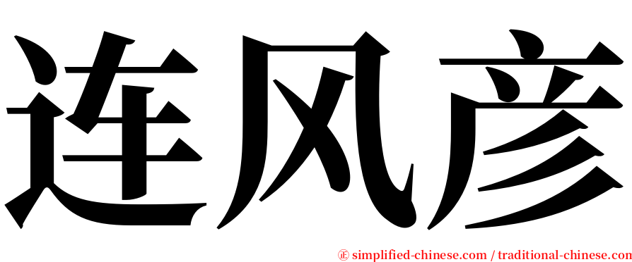 连风彦 serif font