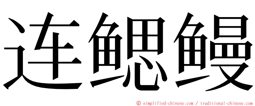 连鳃鳗 ming font