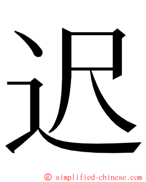 迟 ming font