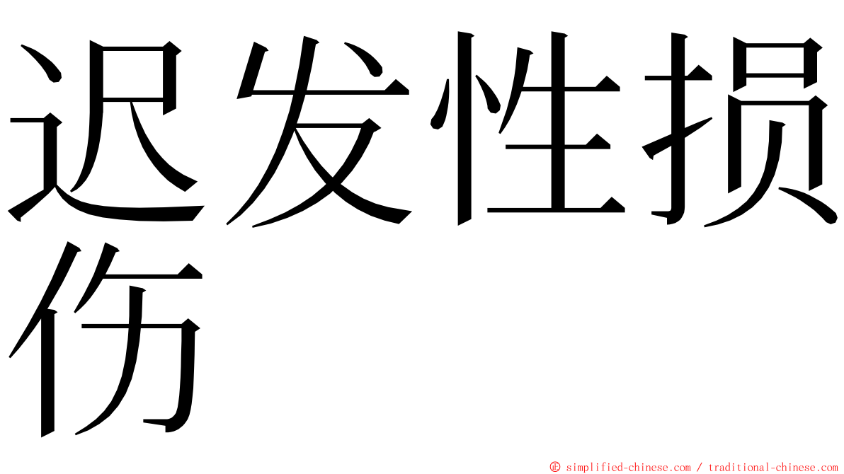 迟发性损伤 ming font