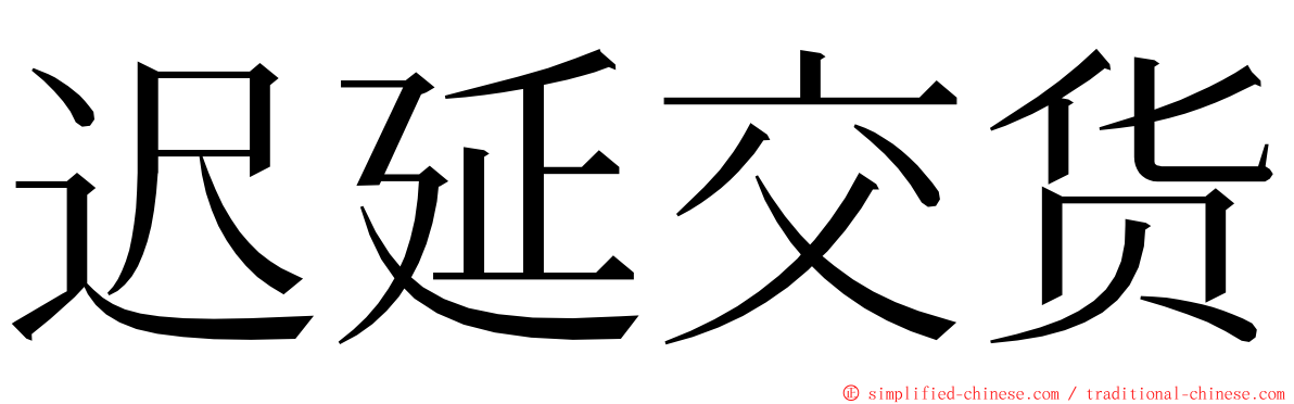 迟延交货 ming font