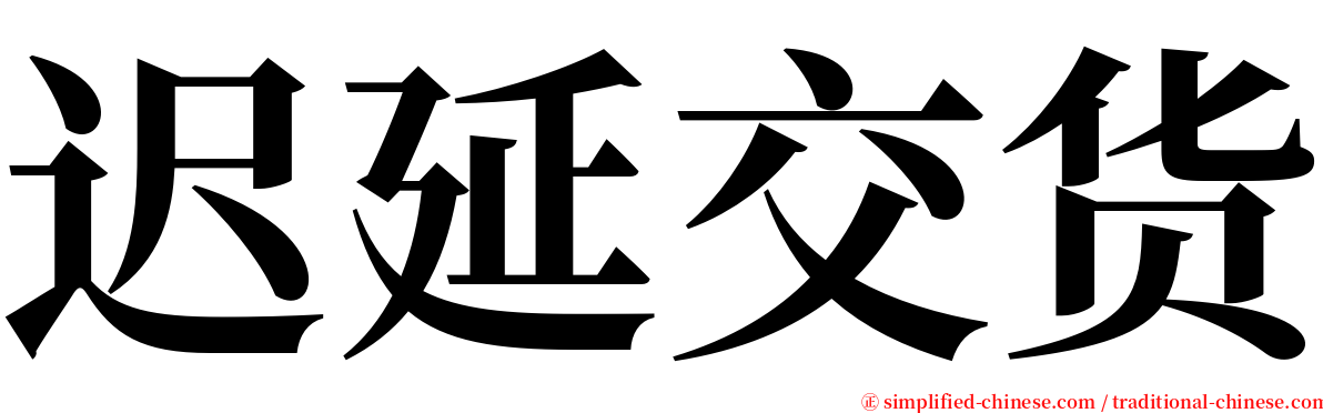 迟延交货 serif font