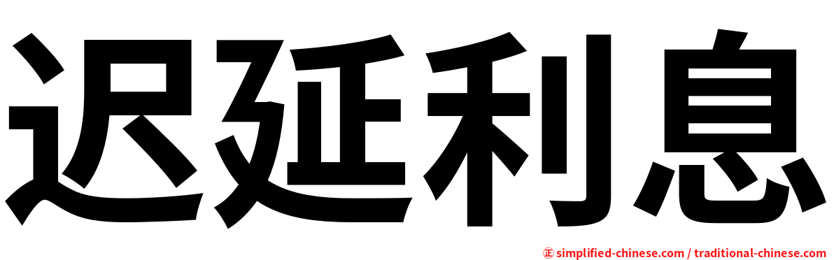 迟延利息