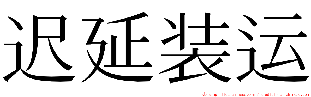迟延装运 ming font