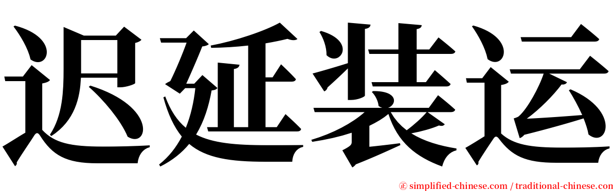 迟延装运 serif font