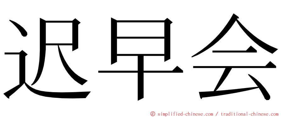 迟早会 ming font