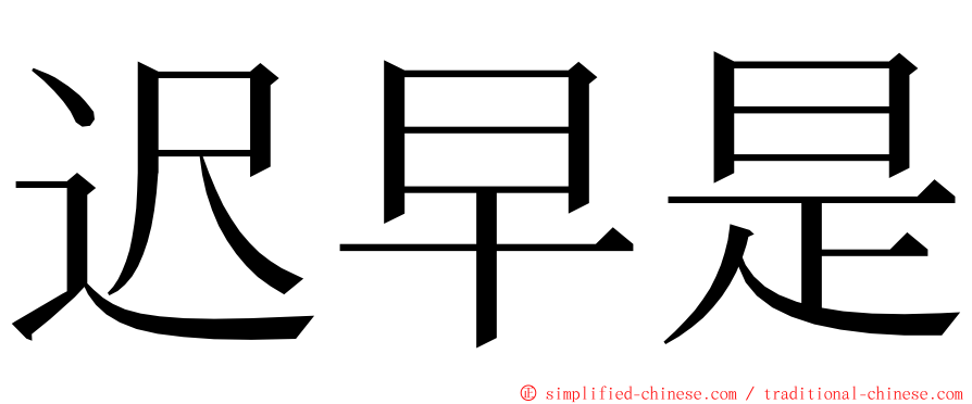 迟早是 ming font