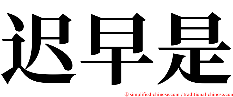 迟早是 serif font