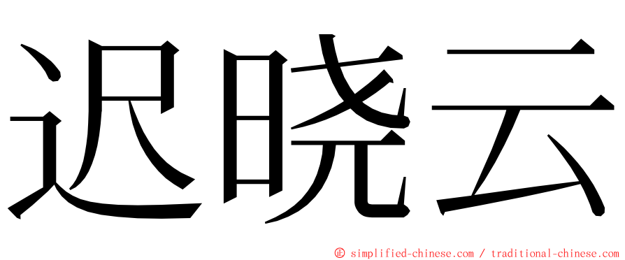 迟晓云 ming font