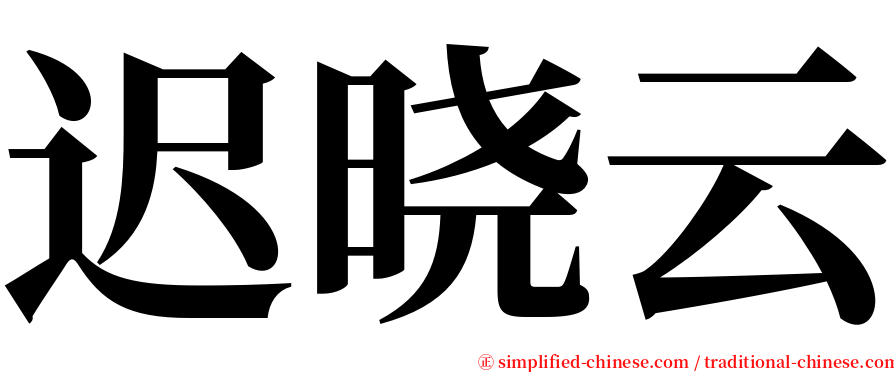 迟晓云 serif font